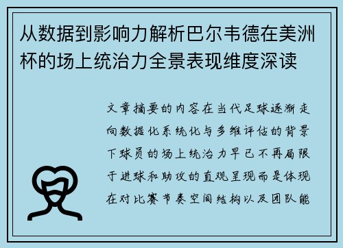 从数据到影响力解析巴尔韦德在美洲杯的场上统治力全景表现维度深读