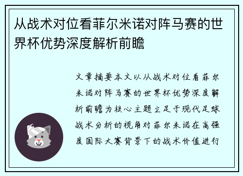 从战术对位看菲尔米诺对阵马赛的世界杯优势深度解析前瞻