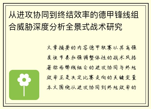 从进攻协同到终结效率的德甲锋线组合威胁深度分析全景式战术研究