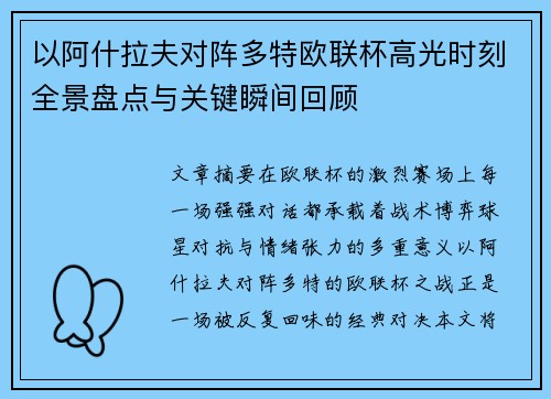 以阿什拉夫对阵多特欧联杯高光时刻全景盘点与关键瞬间回顾