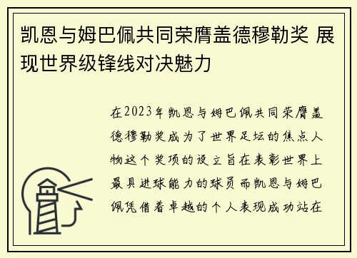 凯恩与姆巴佩共同荣膺盖德穆勒奖 展现世界级锋线对决魅力