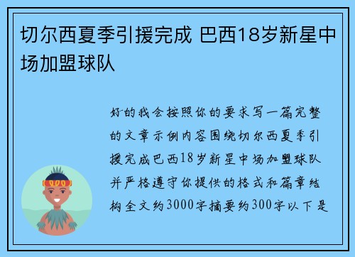 切尔西夏季引援完成 巴西18岁新星中场加盟球队