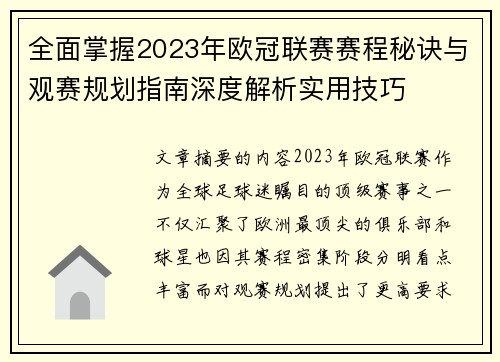 全面掌握2023年欧冠联赛赛程秘诀与观赛规划指南深度解析实用技巧