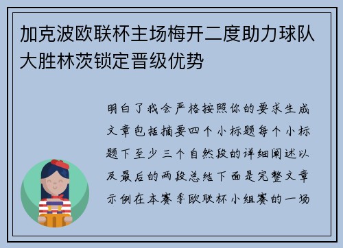 加克波欧联杯主场梅开二度助力球队大胜林茨锁定晋级优势