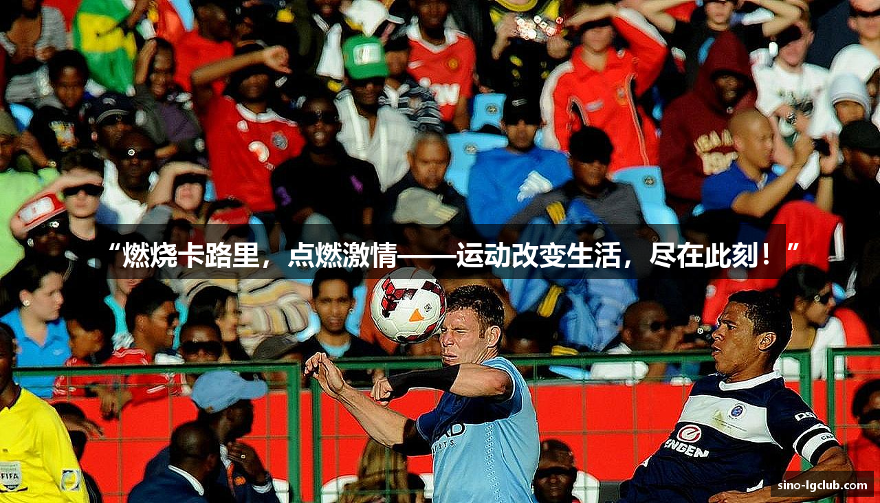 “燃烧卡路里，点燃激情——运动改变生活，尽在此刻！”