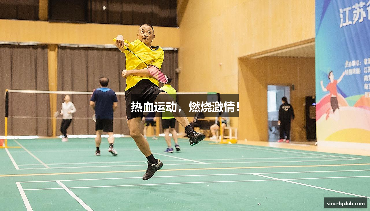 热血运动，燃烧激情！