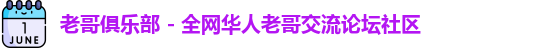 老哥俱乐部 - 全网华人老哥交流论坛社区